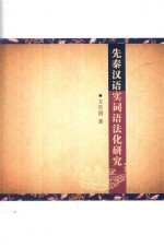 先秦汉语实词语法化研究