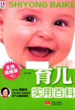 育儿实用百科 实用精编版