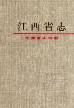 江西省人口志