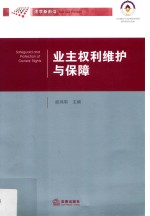 法制现代化研究丛书 业主权利维护与保障