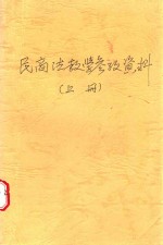民商法教学参考资料 上