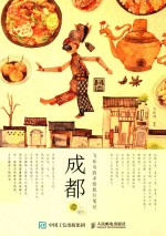 飞乐鸟的手绘旅行笔记 成都