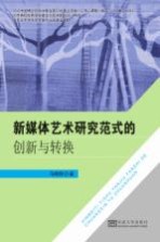 新媒体艺术研究范式的创新与转换