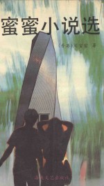 蜜蜜小说选