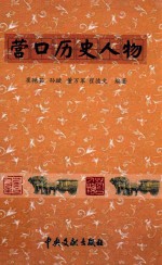 营口历史人物