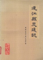 连江县地方志丛书 连江县交通志