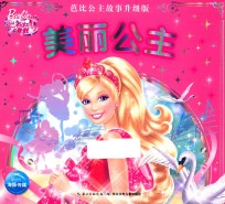 芭比公主故事 美丽公主 升级版