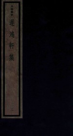 吴兴丛书 迟鸿轩集 2