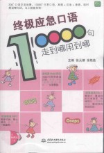 终极应急口语10000句 走到哪用到哪
