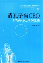 请孔子当CEO 好领导必上的36堂课