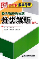 数学考研历年真题分类解析 数学 2 2017版