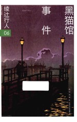 绫辻行人作品集 6 黑猫馆事件