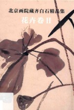北京画院藏齐白石精品集 花卉卷 2 第2版