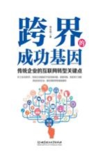 跨界的成功基因 传统企业的互联网转型关键点