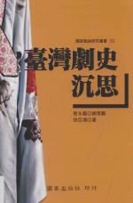 国家戏曲研究丛书 台湾剧史沉思
