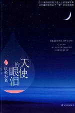 天使的眼泪 以爱为名