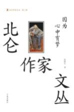 北仑作家文丛 第3辑 因为心中有梦