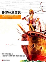 小笨熊典藏青少年美绘版经典名著书库 鲁滨孙漂流记