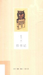 往书记
