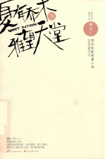 夏有乔木 雅望天堂 3 影视典藏版全本