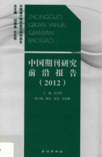 中国期刊研究前沿报告 2012