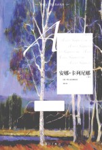 安娜·卡列尼娜 下