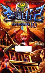 查理日记 10 法老王的秘密神殿