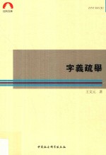 字义疏举
