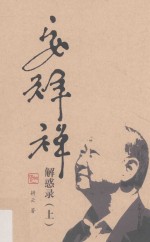 安祥禅 解惑录 上