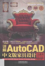 详解AutoCAD中文版家具设计