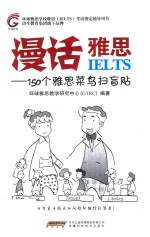 漫话雅思 150个雅思菜鸟扫盲贴
