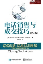 电话销售与成交技巧 钻石版