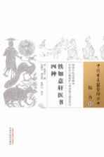 铁如意轩医书四种