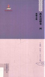中国边疆研究文库 初编 西北边疆卷 4