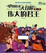 中国历史大冒险 第1季 伟大的君王