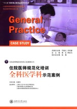 住院医师规范化培训全科医学科示范案例