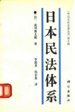 日本民法体系