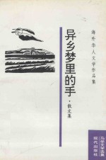 异乡梦里的手
