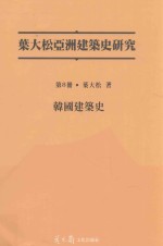 叶大松亚洲建筑史研究 韩国建筑史