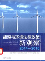 能源与环境法律政策新观察 2014-2015