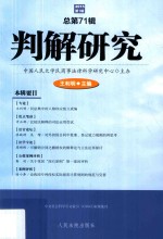 判解研究 2015年第1辑 总第71辑