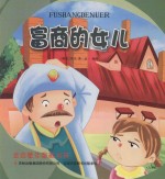 金色童年图画书系 富商的女儿
