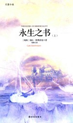 永生之书 上