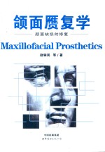 颌面赝复学 下 颜面缺损的修复 Rehabilitation for facial defects