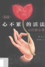 心不累的活法 心经修心课