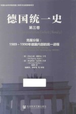 德国统一史 第3卷 克服分裂 1989-1990年德国内部的统一进程