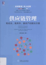 供应链管理 高成本、高库存、重资产的解决方案