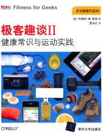 极客趣谈 2 健康常识与运动实践
