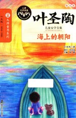 大师童书系列 海上的朝阳