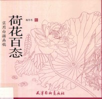 实用白描画稿 荷花百态
